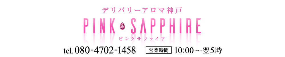 PINK SAPPHIRE（ピンクサファイア）｜神戸の回春エステ