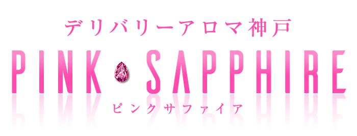 PINK SAPPHIRE（ピンクサファイア）｜神戸の回春エステ