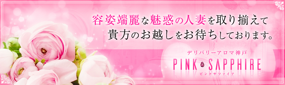 容姿端麗な魅惑の人妻を取り揃えて貴方のお越しをお待ちしております。